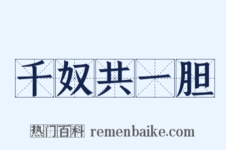 千奴共一胆是什么意思的图片